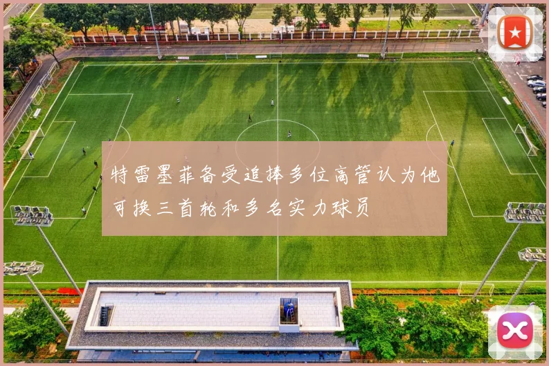 特雷墨菲备受追捧多位高管认为他可换三首轮和多名实力球员