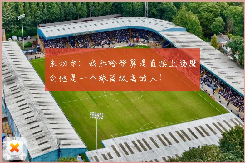 米切尔：我和哈登算是直接上场磨合他是一个球商极高的人！