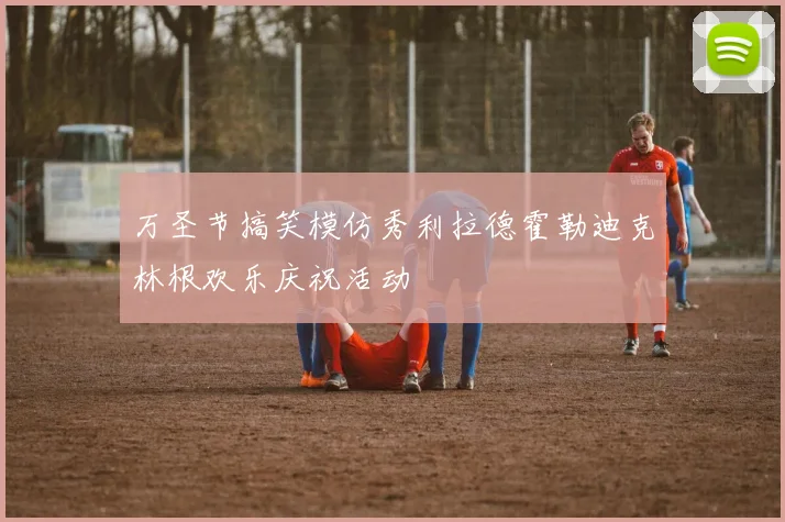 万圣节搞笑模仿秀利拉德霍勒迪克林根欢乐庆祝活动