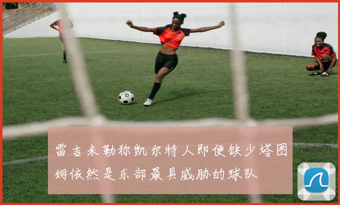 雷吉米勒称凯尔特人即便缺少塔图姆依然是东部最具威胁的球队
